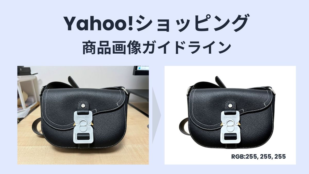 Yahoo!ショッピング商品画像ガイドライン完全対応|サイズ・容量・白抜きルール